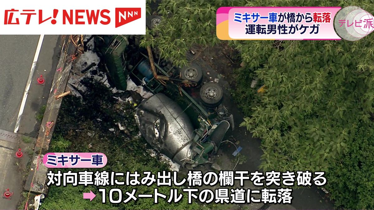 ミキサー車が橋から転落 60代の運転手がケガ 広島・安芸太田町
