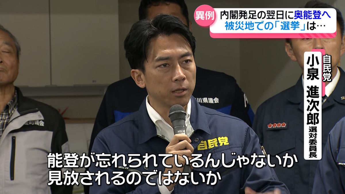 組閣翌日"異例の対応"　自民・小泉進次郎氏が被災地へ　「能登を忘れていない」