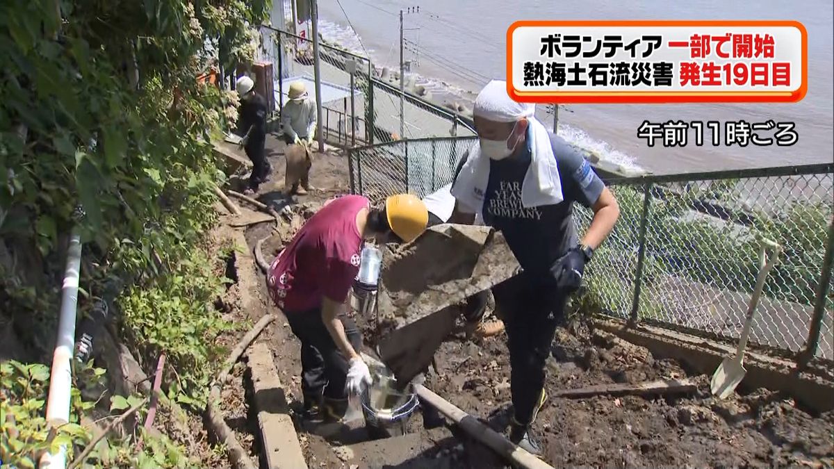 土石流から１９日目　ボランティア一部開始