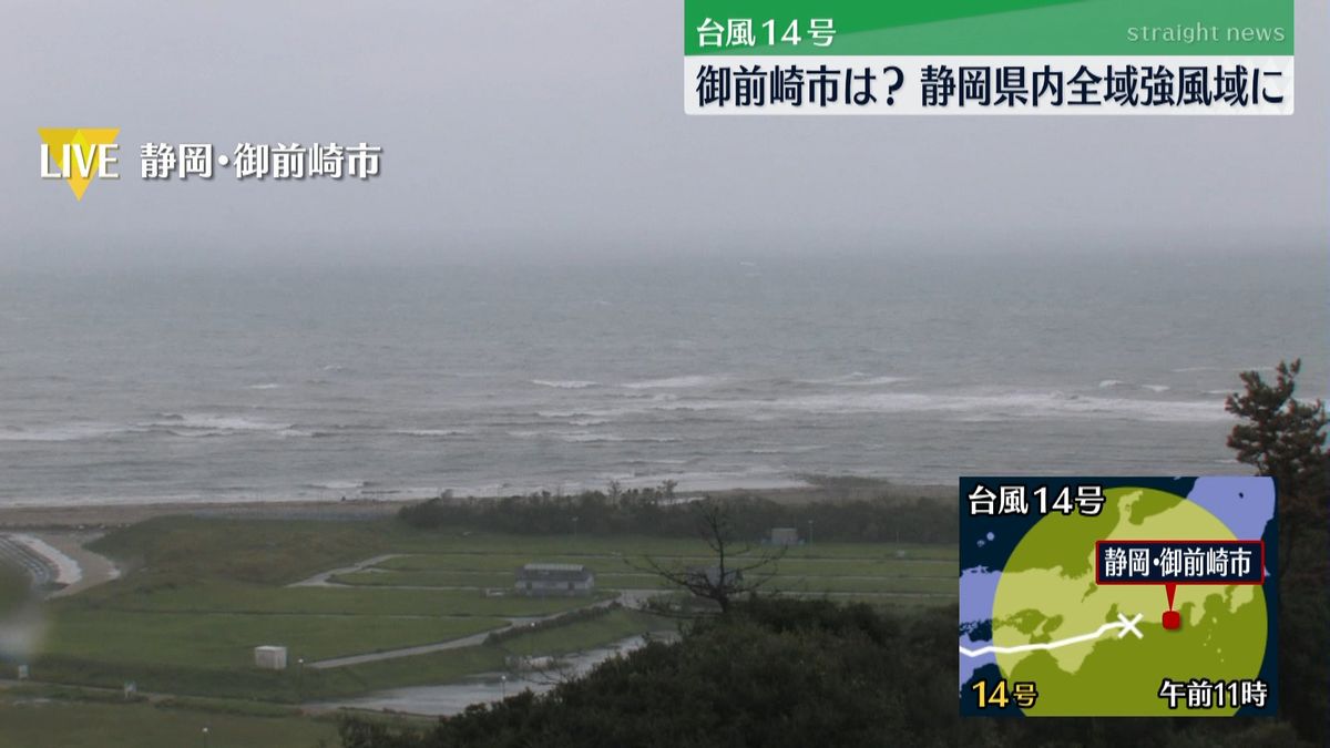 台風１４号　静岡全域強風域に、御前崎市は