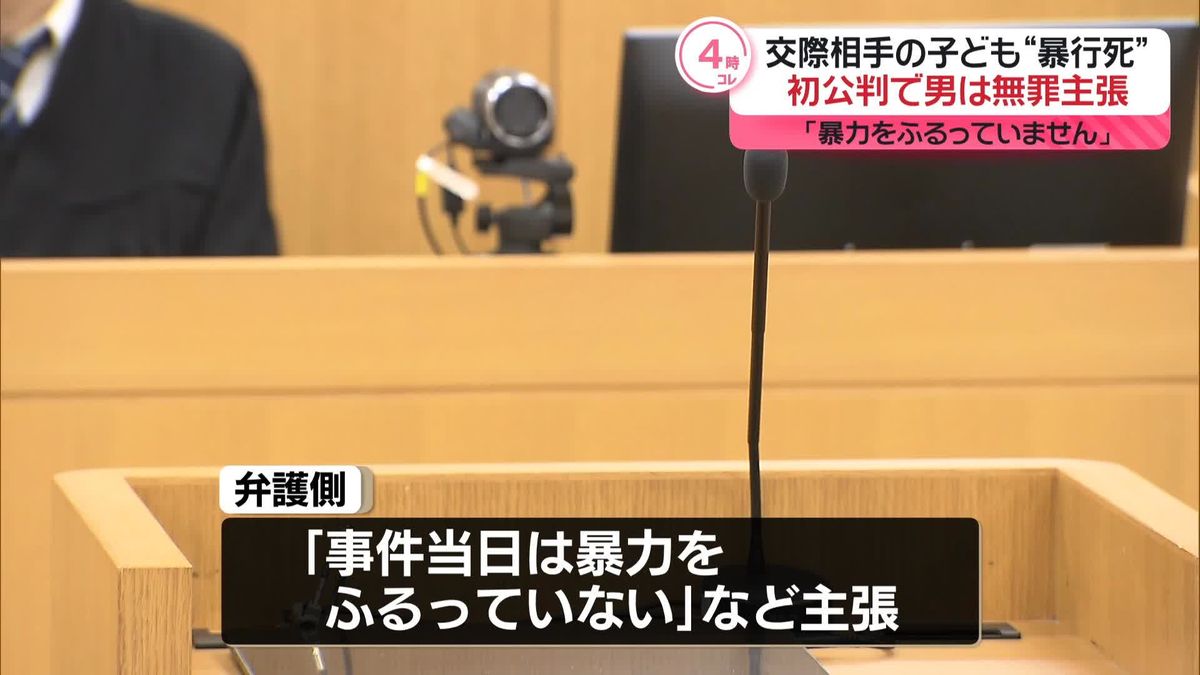 交際相手の子ども“暴行死”初公判　男は無罪主張