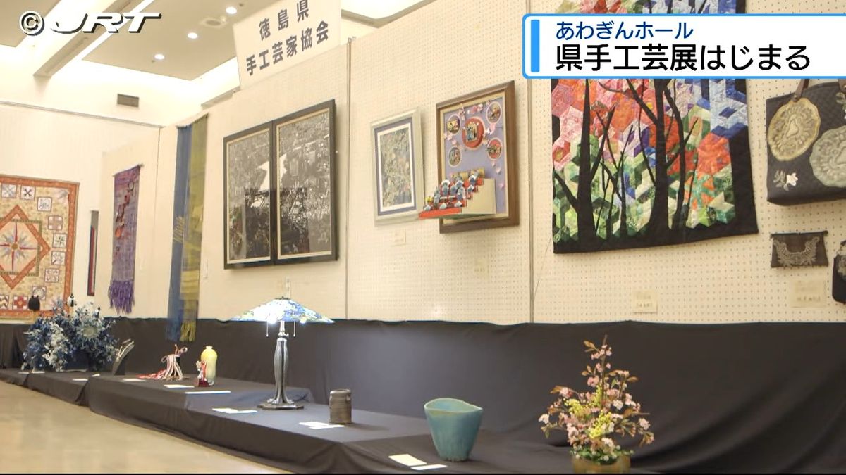 県内外の手工芸作家が磨いてきた技を披露　あわぎんホールで県手工芸展【徳島】