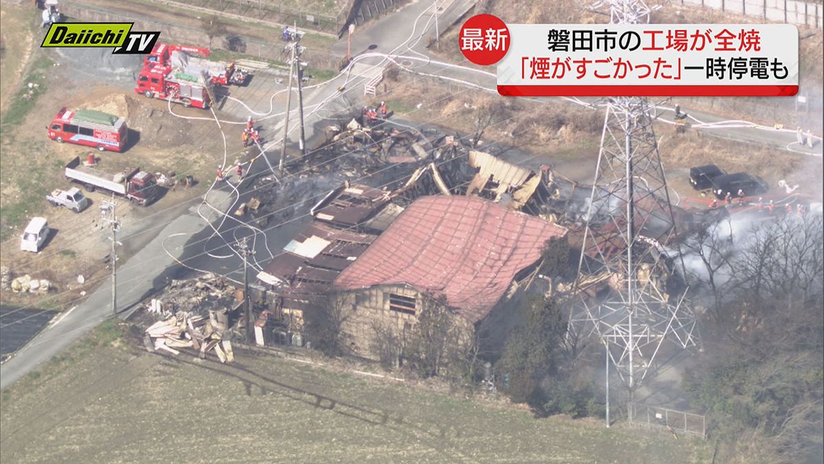 【火事】「煙がものすごくて…」工場火災で周辺１５００世帯が一時停電も…けが人なし（静岡・磐田市）