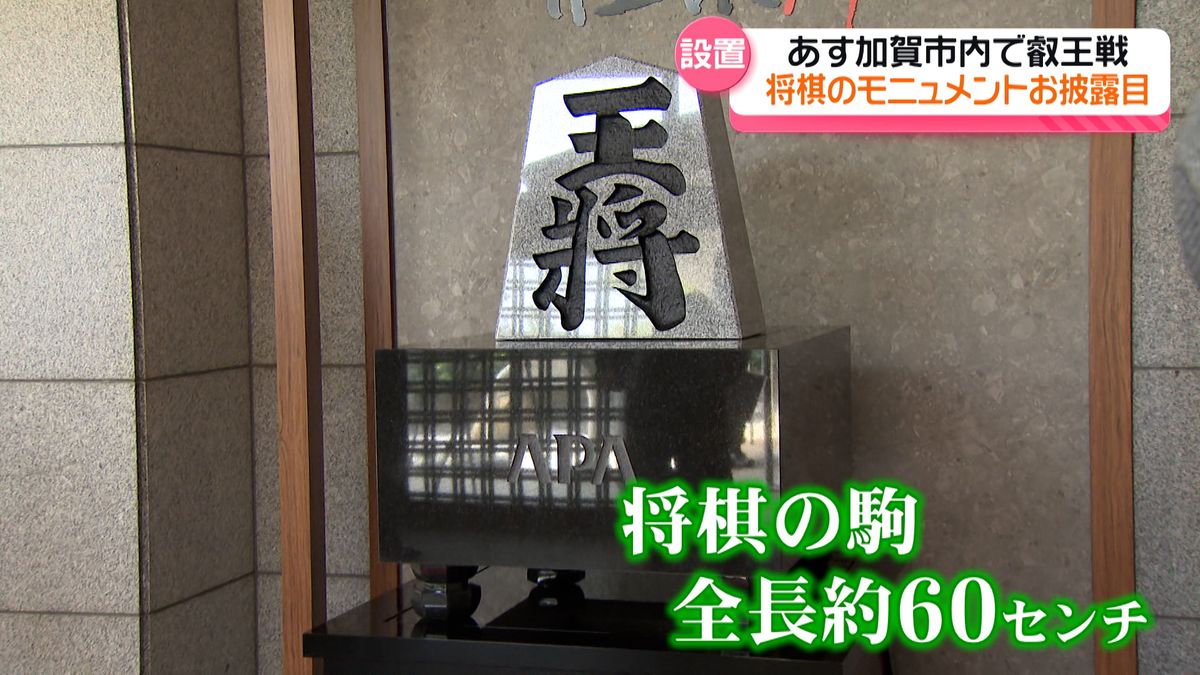 ”叡王戦”開催を記念した「将棋モニュメント」　加賀市のホテルでお披露目