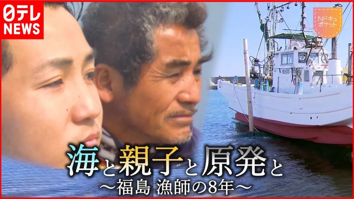 「息子に託すしかない」　福島の海と原発と　“負のイメージ”のまま進む時計　【東日本大震災13年の“あれから”】
