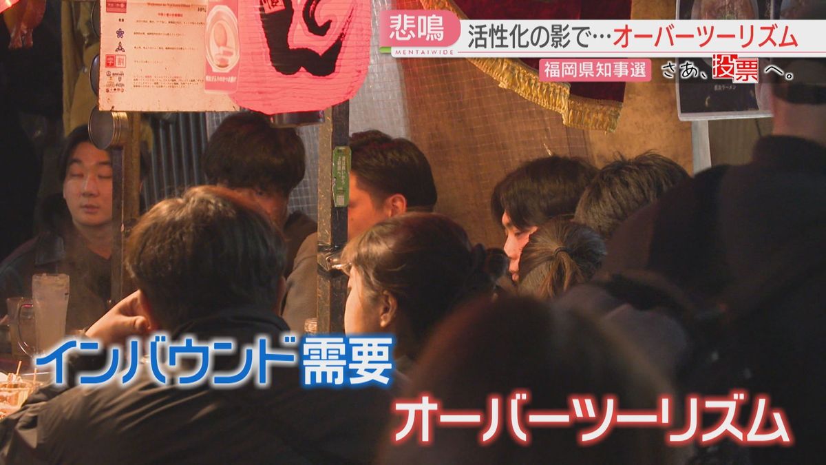 【さあ、投票へ。】福岡県知事選　オーバーツーリズムが課題の「インバウンド需要」　候補者の考えは