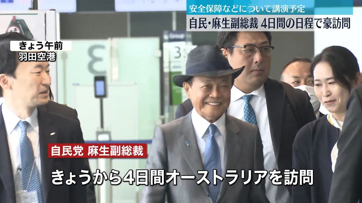 自民・麻生副総裁　オーストラリア訪問のため羽田空港を出発　安全保障など講演予定
