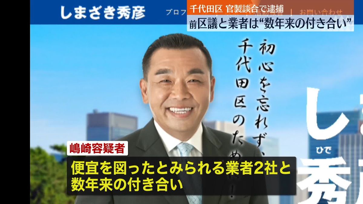 官製談合で逮捕の前千代田区議、業者側とは“数年来の付き合い”…他の工事にも複数回入札