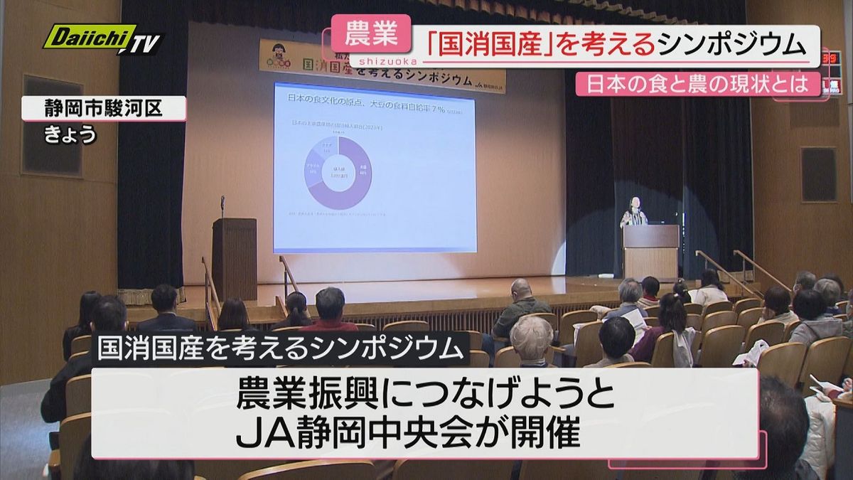 食と農の現状とは　「国消国産」について考えるシンポジウム開催【静岡】