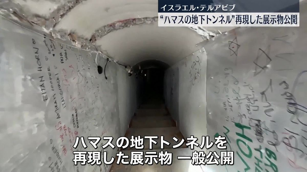 イスラエルが“ハマスの地下トンネル”を再現、テルアビブで展示物を公開