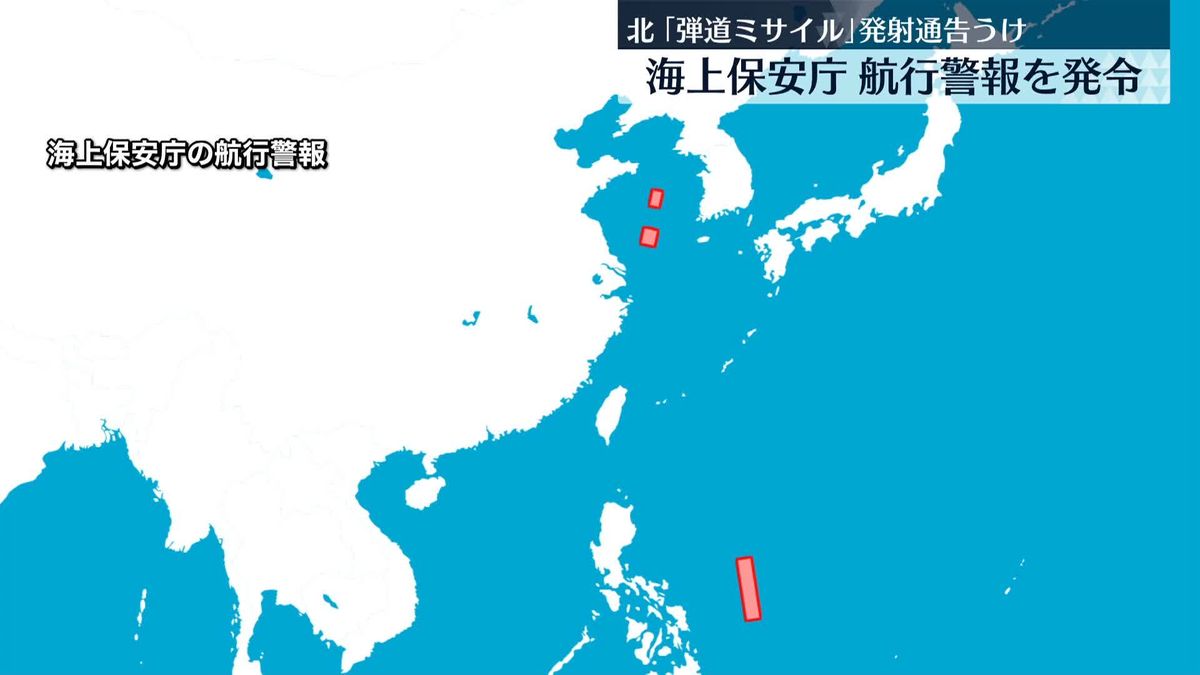 北朝鮮の“発射予告”受け海上保安庁が航行警報　付近を航行する船に注意を呼びかけ