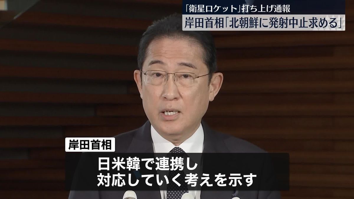 岸田首相「北朝鮮に発射中止を求める」　衛星ロケット打ち上げ通報