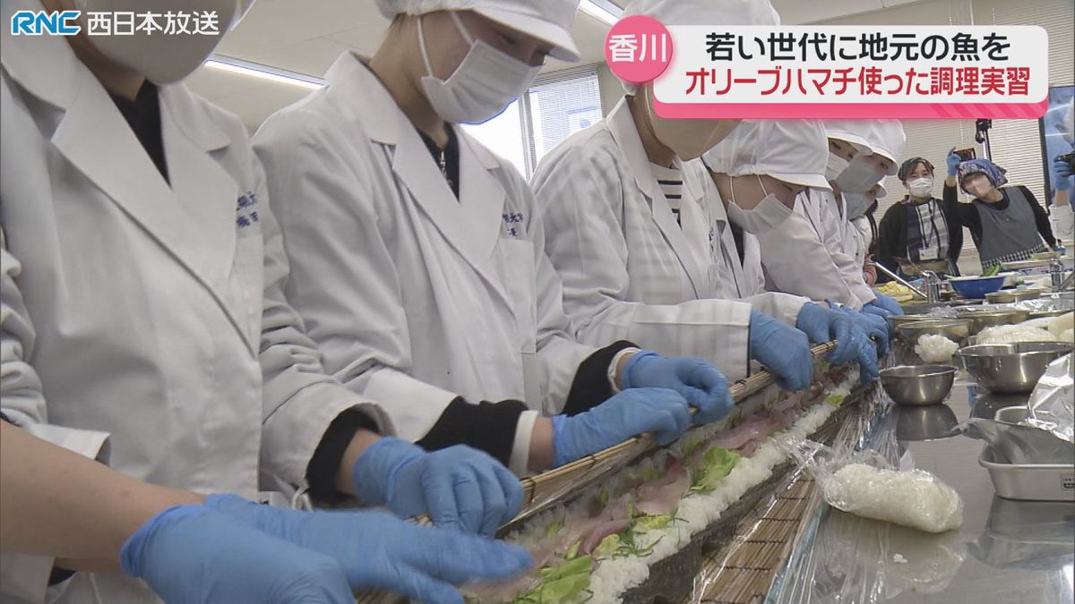 オリーブハマチ調理実習　若い世代に地元の魚をアピール