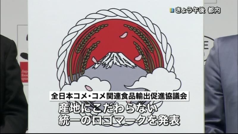 日本産米の魅力発信！　統一ロゴマーク開発