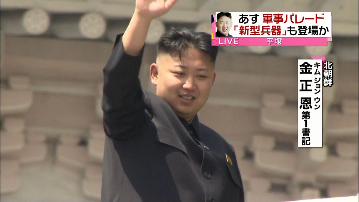 北朝鮮あす軍事パレード「新型兵器」登場か