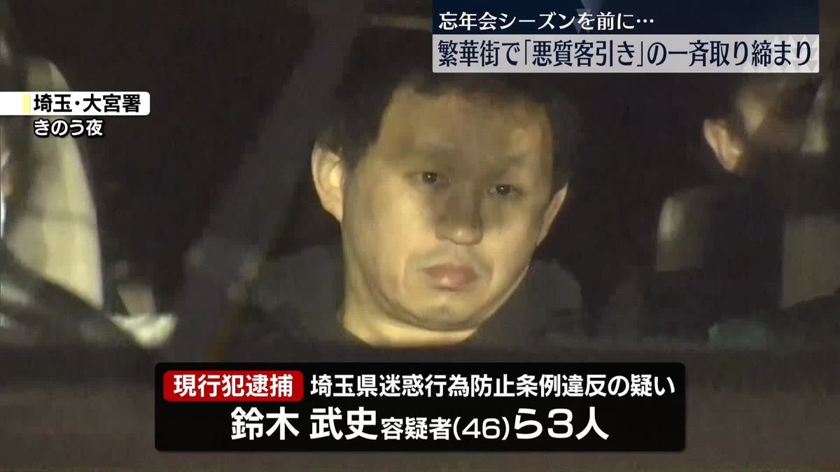 繁華街で“悪質客引き”一斉取り締まり　男3人を現行犯逮捕　埼玉県警