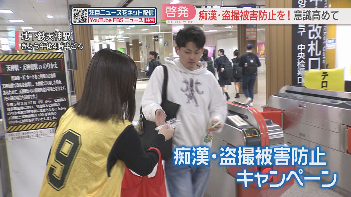 痴漢・盗撮を許さない！　福岡市地下鉄で警察や学生が呼びかけ「被害を見たらすぐに110番を」