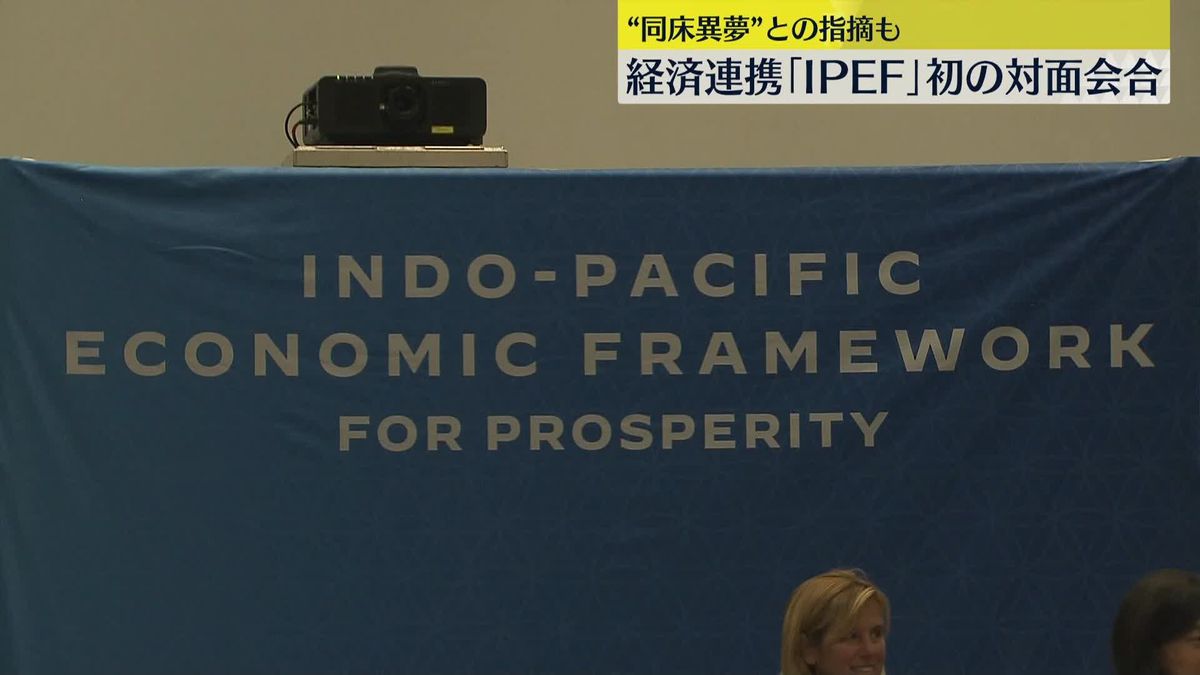 米主導の“新経済連携”IPEF　初の対面会合始まる