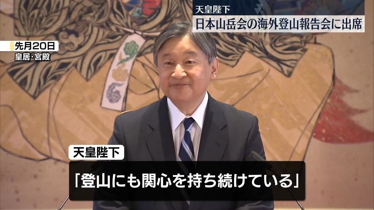 天皇陛下、日本山岳会の海外登山報告会に出席