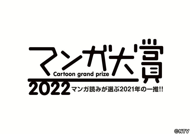 『マンガ大賞2022』ノミネート作品発表