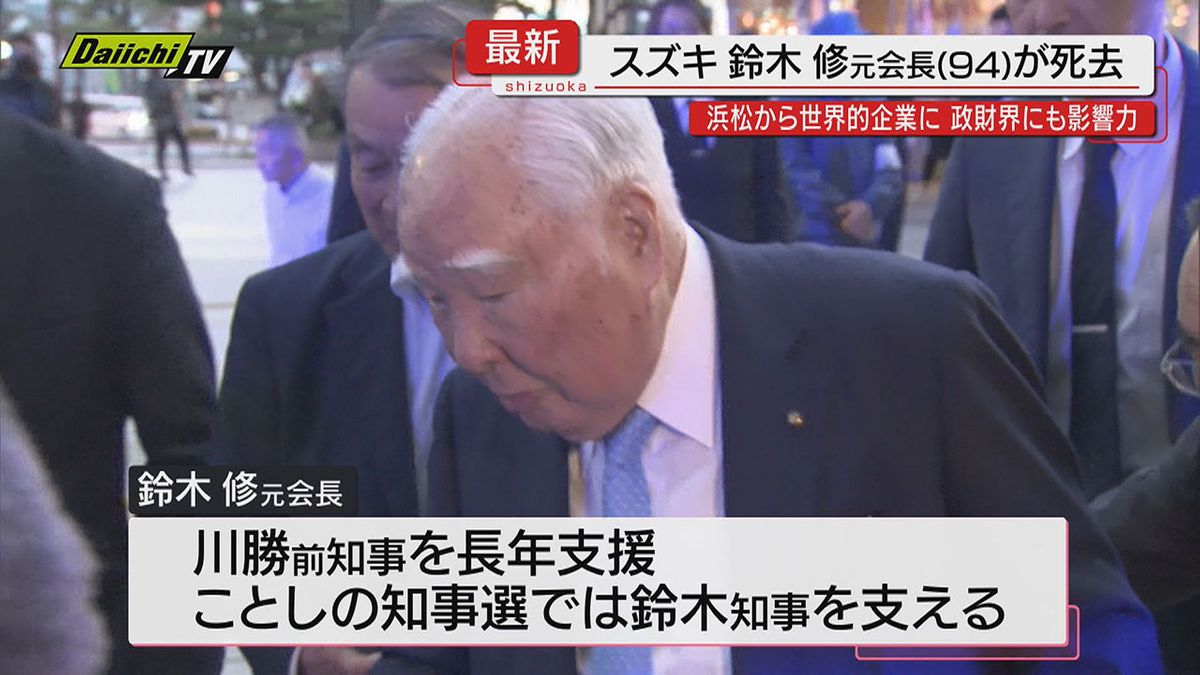 【追悼】スズキの元会長　鈴木修氏死去に　鈴木知事、トヨタ豊田会長が哀悼の意　