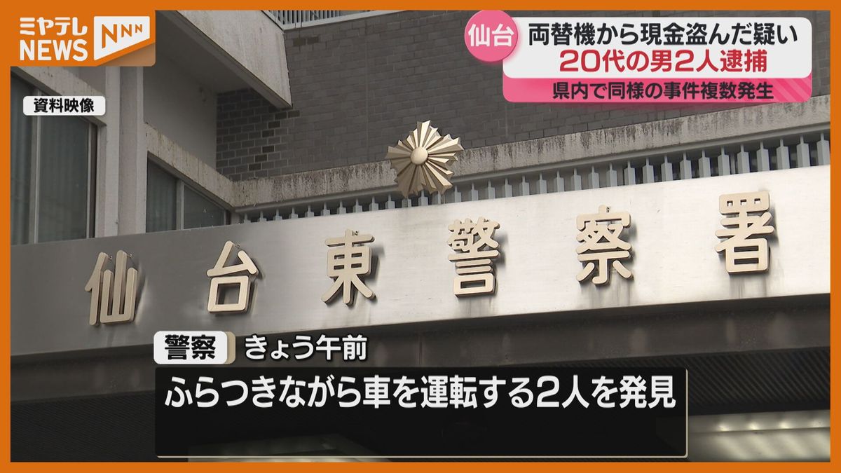 ＜コインランドリーの両替機から…＞現金5万円の窃盗容疑　20代の男2人逮捕　2人の車から”バール”見つかる（仙台市）