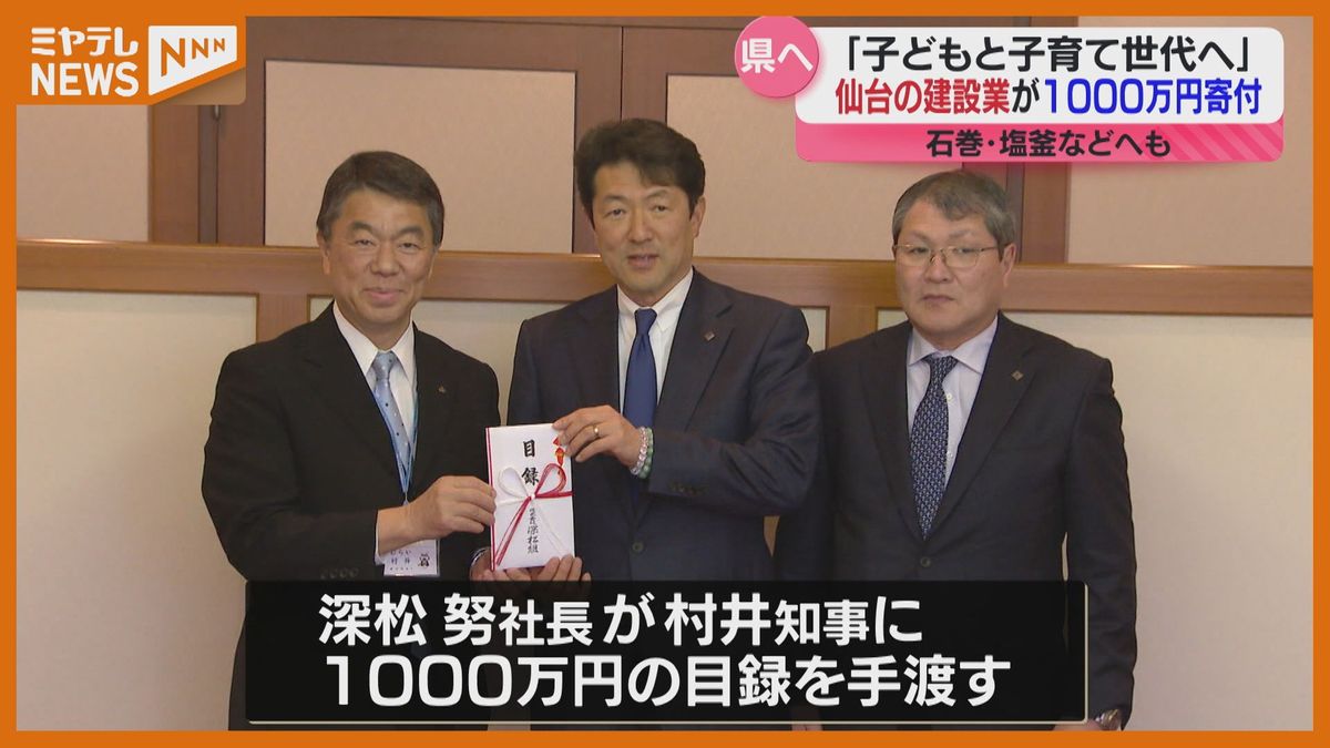 「将来の子どもが私たちを支えてくれる」子ども・子育て支援に役立てて…建設会社が1000万円寄付（宮城県）