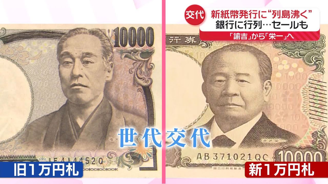 20年ぶりに新紙幣発行 旧1万円札“諭吉”との思い出…「あなたの諭吉との付き合い方は？」（2024年7月3日掲載）｜日テレNEWS NNN