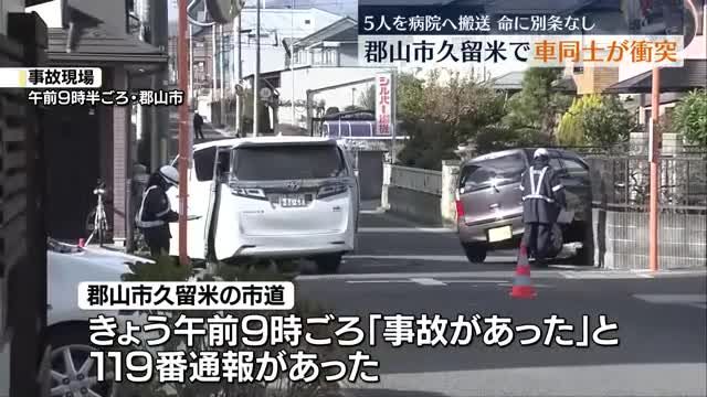 郡山市で車同士が衝突　5人を病院に搬送・福島