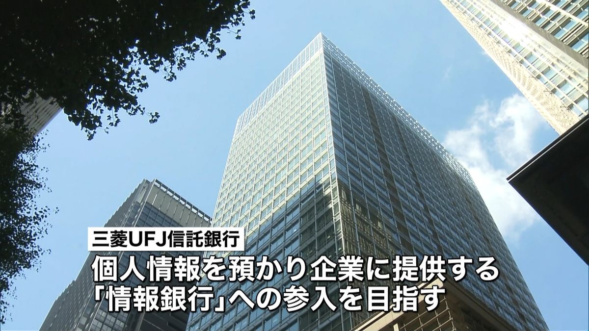 「情報銀行」事業参入へ実証実験