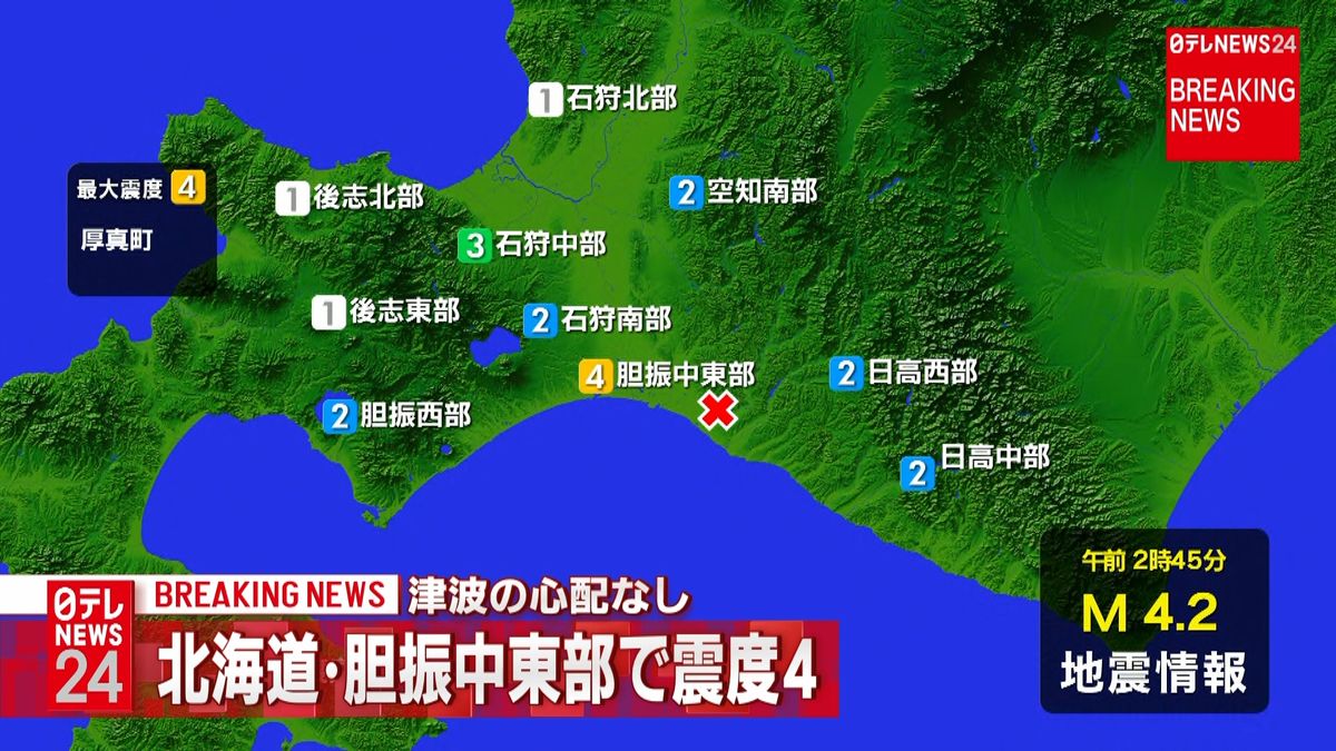 北海道・厚真町で震度４　津波心配なし