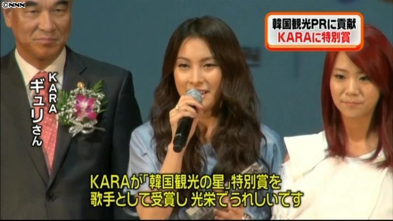 韓国観光のＰＲに貢献…ＫＡＲＡに特別賞