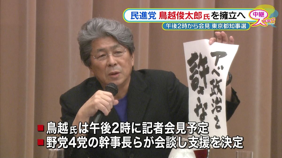 都知事選　民進党が鳥越俊太郎氏を擁立へ