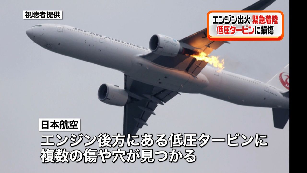 ＪＡＬ機 左エンジンの低圧タービンに損傷（2017年9月5日掲載）｜日テレNEWS NNN