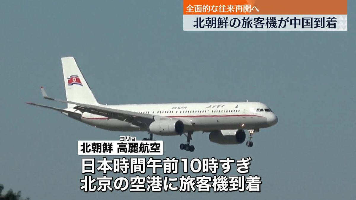 北朝鮮国営・高麗航空機、中国・北京の空港に到着　コロナ拡大以降、約3年半ぶり　全面的な往来再開へ