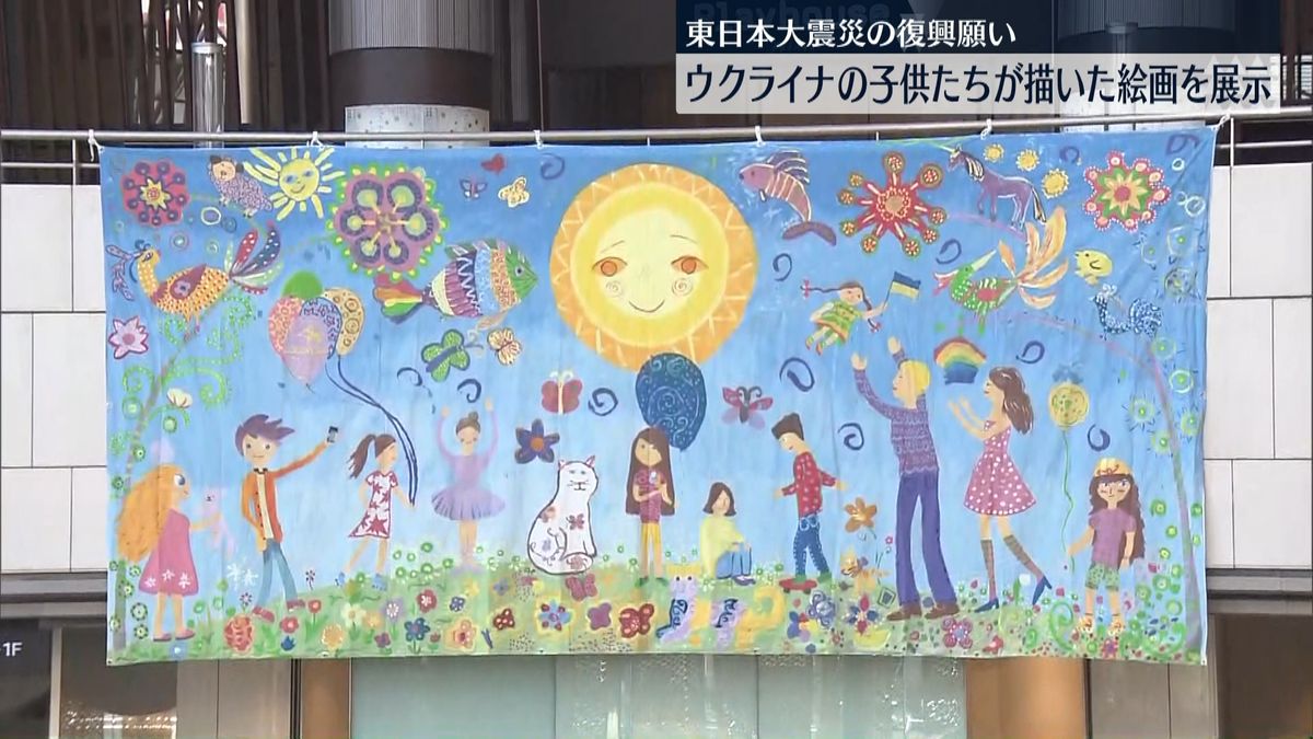 東日本大震災の復興支援のため　ウクライナの子どもたちが描いた作品を展示