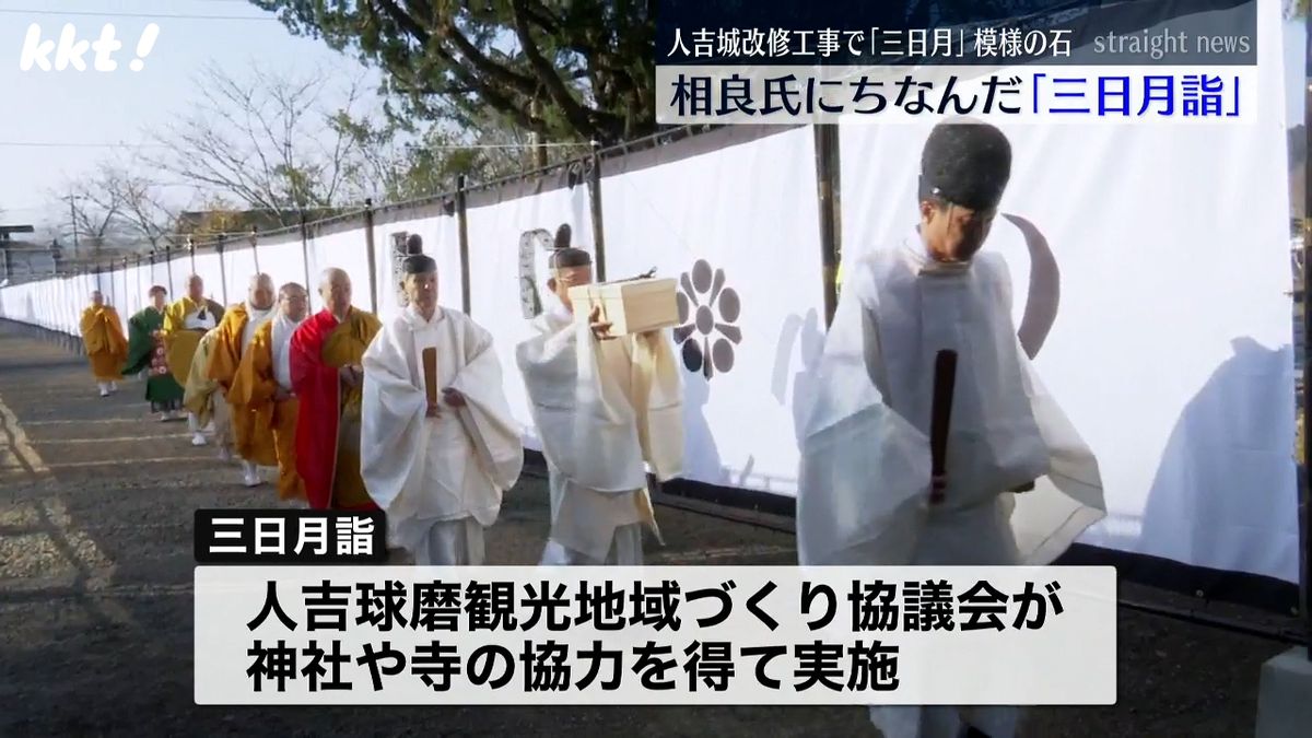 人吉城の改修工事で三日月模様の石 700年間治めた相良氏にちなんだ｢三日月詣｣