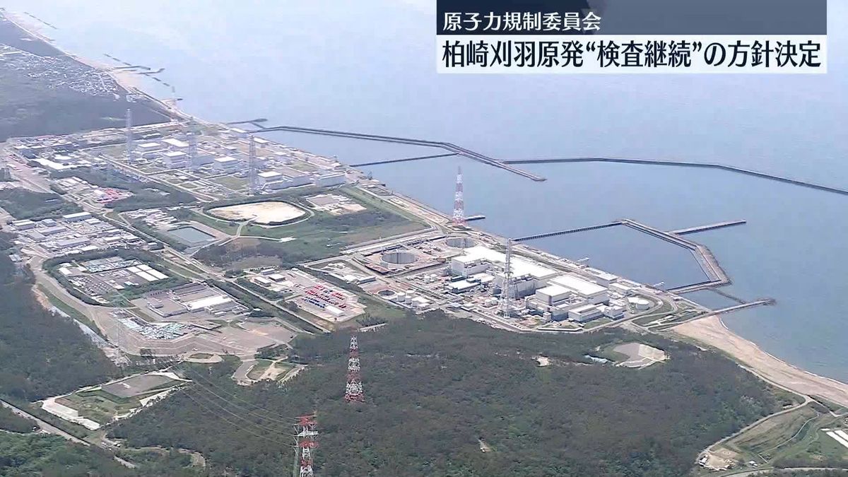 早期再稼働の見通し立たず…柏崎刈羽原発の検査を継続へ　原子力規制委