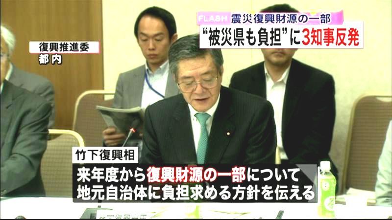 復興財源の一部負担　３知事から反対相次ぐ