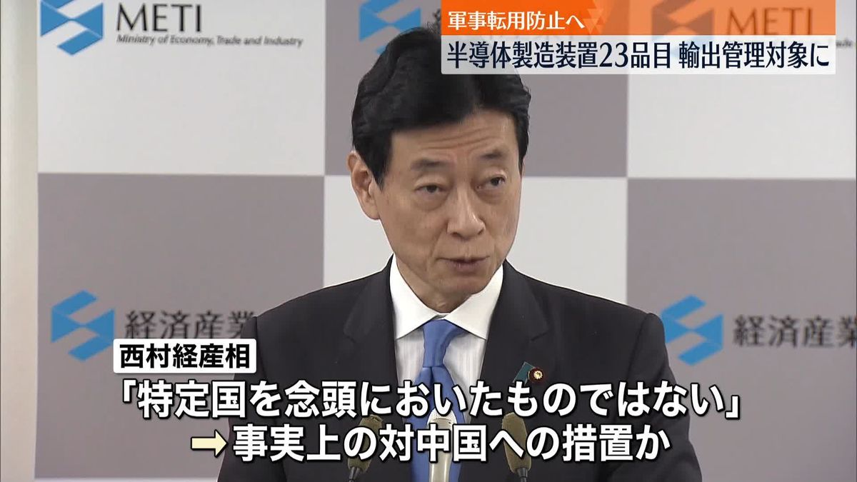 経産省　半導体製造装置23品目を輸出管理対象に追加　軍事転用を防ぐため