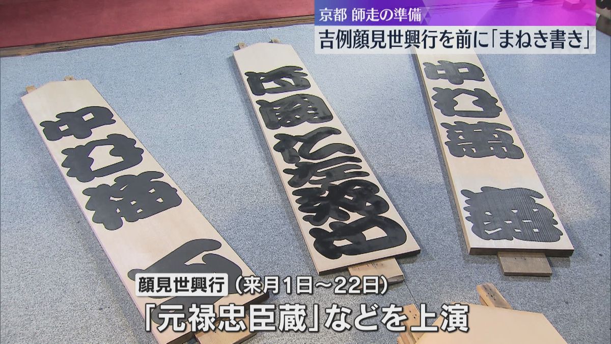 師走の風物詩「吉例顔見世興行」を前に『まねき書き』　ヒノキの大看板に歌舞伎役者の名前を書き入れる