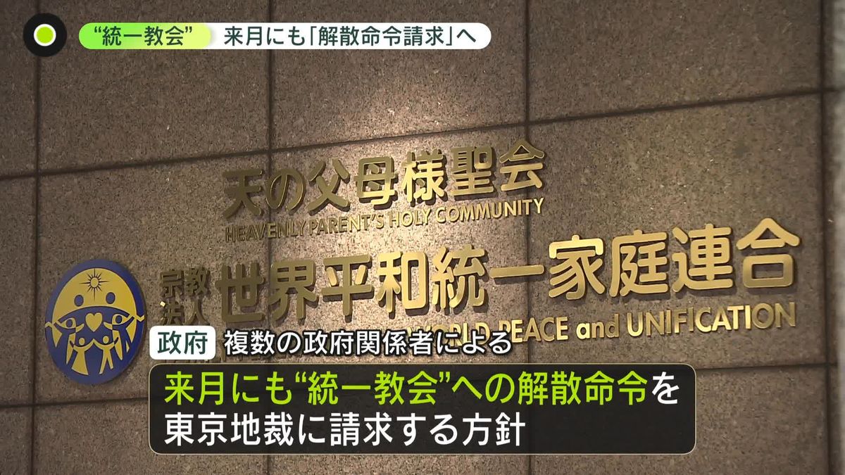 “統一教会”  「解散命令」請求へ　来月にも政府方針　元妻が信者の男性「当たり前」「早く解散すべきだった」