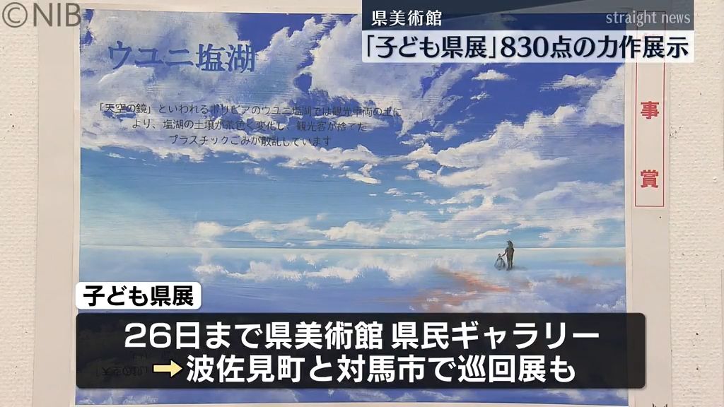 波佐見町と対馬市で巡回展も予定『子ども県展』県内の小学生・中学生の力作830点展示《長崎》