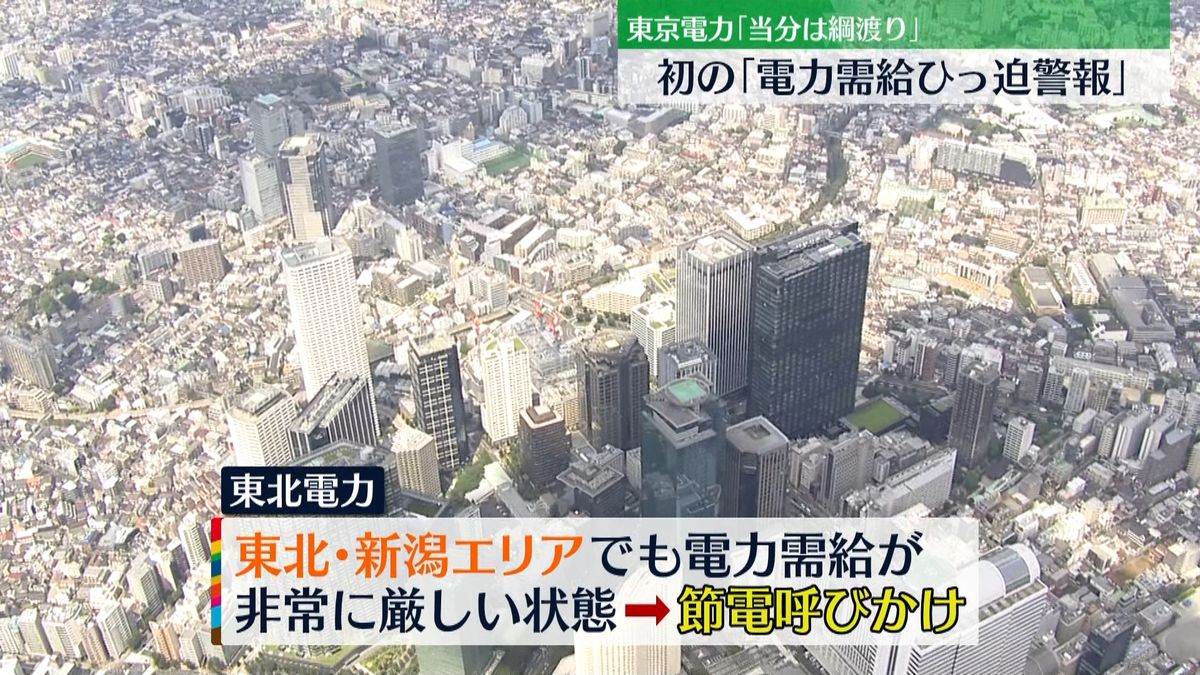 東京電力管内　初の「電力需給ひっ迫警報」