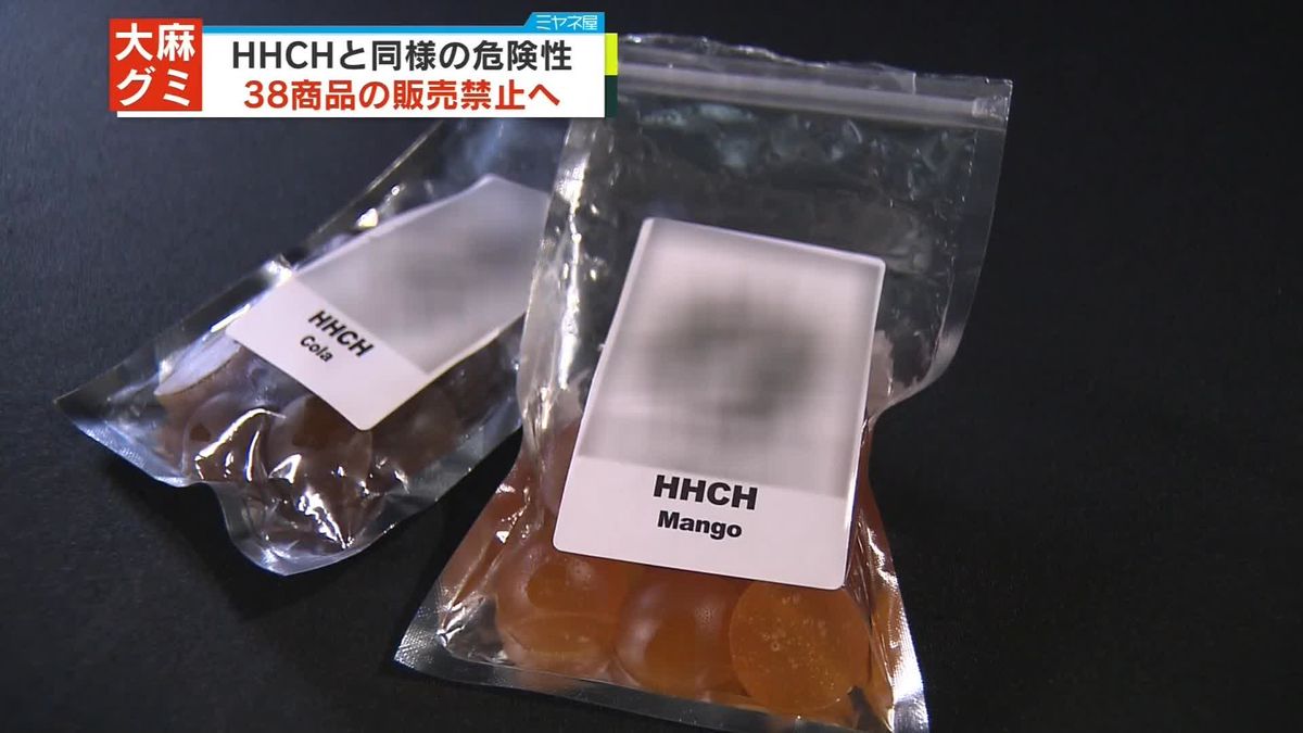 “大麻グミ”類似38商品の販売・輸入など禁止　「HHCH」と同様の危険性か