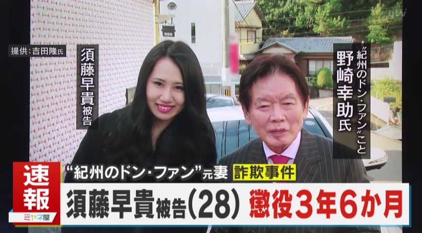 “紀州のドン・ファン”元妻2980万円詐欺で懲役3年6か月