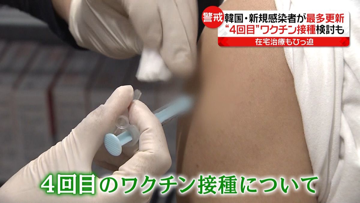 感染拡大止まらず“4回目接種”も検討　韓国