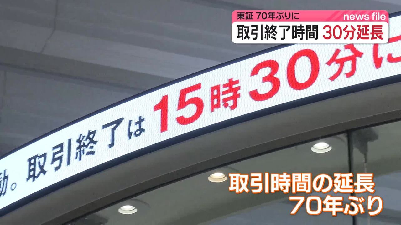 東証、取引時間午後3時半までに…30分延長 終値には新たな仕組み（2024年11月5日掲載）｜日テレNEWS NNN