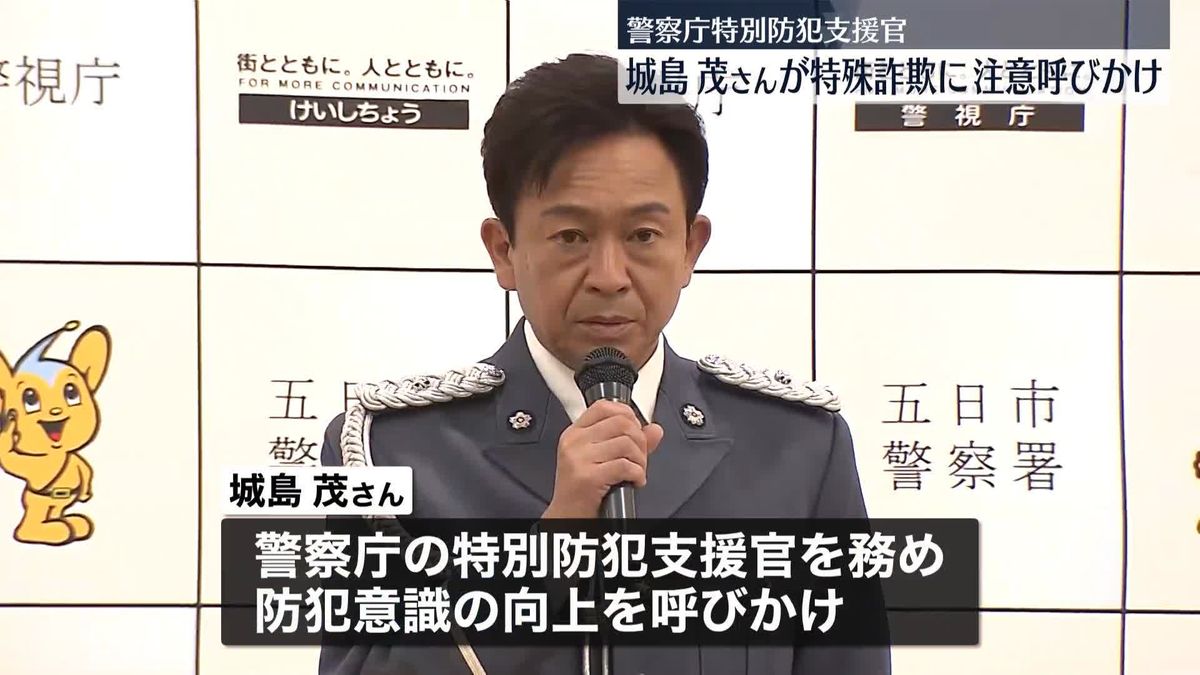 警察庁・特別防犯支援官のTOKIO・城島茂さん、特殊詐欺への注意を呼びかけ