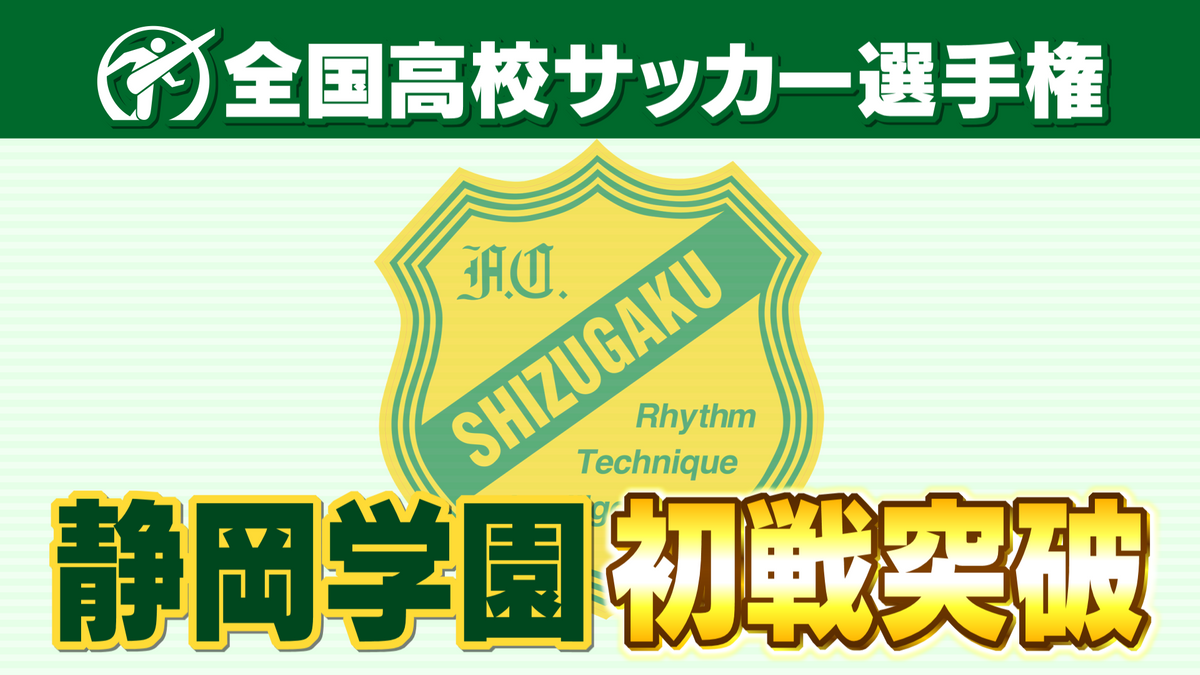 【速報】全国高校サッカー選手権 静岡学園が明徳義塾に６点快勝で初戦突破